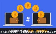  比特币钱包与挖矿命令：全面解读比特币的资产