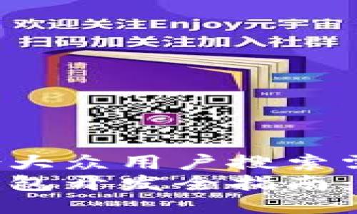 思考一个符合大众用户搜索需求并且的  
区块链链上钱包开发全指南：从入门到精通