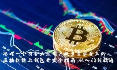 思考一个符合大众用户搜索需求并且的  区块链链