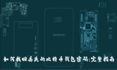 如何找回丢失的比特币钱包密码：完整指南