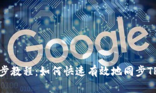 TP钱包同步教程：如何快速有效地同步TP钱包数据