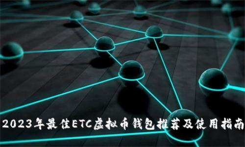 2023年最佳ETC虚拟币钱包推荐及使用指南