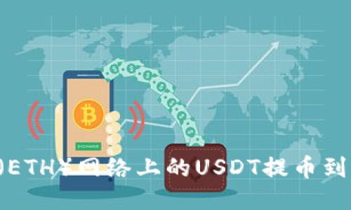 如何将以太坊（ETH）网络上的USDT提币到钱包：详细指南