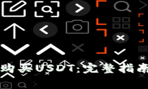 如何在TP钱包中购买USDT：完整指南与常见问题解答