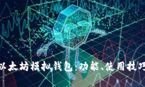 : 全面解析以太坊模拟钱包：功能、使用技巧与安全策略