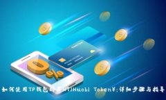 如何使用TP钱包购买HT（Huobi Token）：详细步骤与