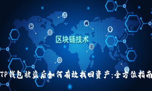 TP钱包被盗后如何有效找回资产：全方位指南