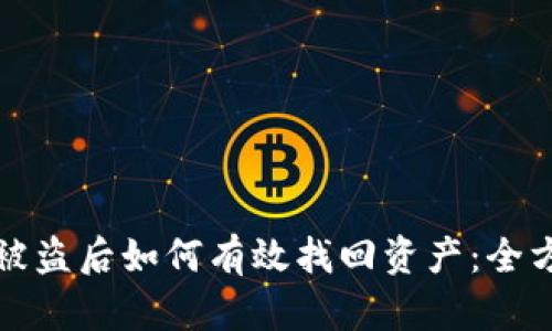 TP钱包被盗后如何有效找回资产：全方位指南