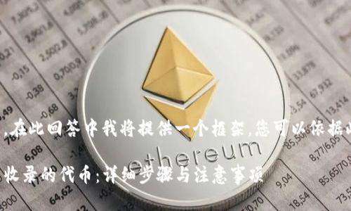 任务复杂且信息量大，在此回答中我将提供一个框架，您可以依据此框架进行详细扩展。

如何处理TP钱包中未收录的代币：详细步骤与注意事项