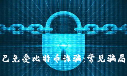 如何保护自己免受比特币诈骗：常见骗局与预防措施