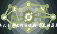 如何保护自己免受比特币诈骗：常见骗局与预防