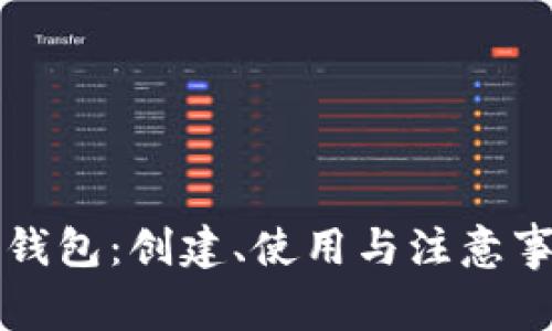 比特币纸钱包：创建、使用与注意事项全解析