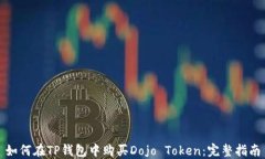 如何在TP钱包中购买Dojo Token：完整指南