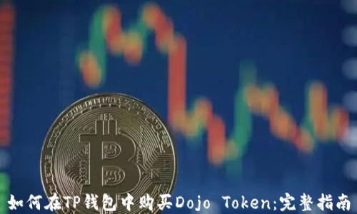 
如何在TP钱包中购买Dojo Token：完整指南
