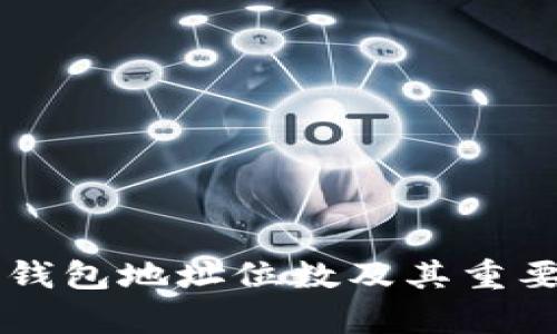 以太坊钱包地址位数及其重要性分析