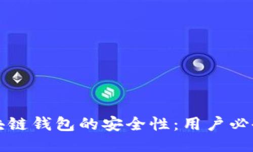如何确保区块链钱包的安全性：用户必备的安全指南