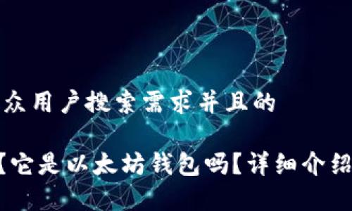 思考一个符合大众用户搜索需求并且的

什么是Intoken？它是以太坊钱包吗？详细介绍与常见问题解答