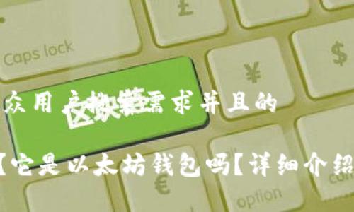 思考一个符合大众用户搜索需求并且的

什么是Intoken？它是以太坊钱包吗？详细介绍与常见问题解答