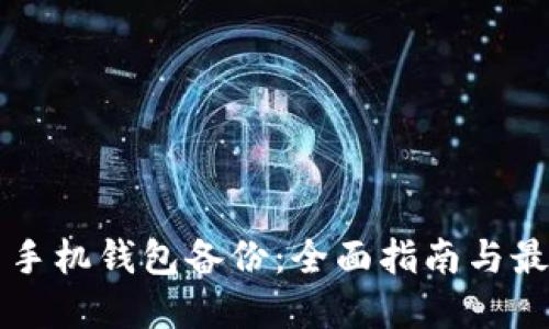 比特币手机钱包备份：全面指南与最佳实践