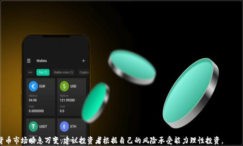 
如何在以太坊钱包上使用USDT购买代币的详细指南


以太坊钱包, USDT, 购买代币, 加密货币
/guanjianci

在近年来，数字货币市场的火爆使得越来越多的人开始投资加密货币。以太坊（Ethereum）作为一种备受欢迎的区块链平台，支持多种代币的交易。而Tether（USDT）作为一种稳定币，因其价值稳定而被广泛使用于交易。很多用户可能会想知道，如何在以太坊钱包上使用USDT购买代币。本文将为您详细介绍整个过程，并解答一些相关问题。

如何在以太坊钱包上使用USDT购买代币的步骤

首先，确保你已经拥有一个以太坊钱包，例如MetaMask、Trust Wallet等，并且已经将USDT转入该钱包。下面是详细步骤：

1. 准备工作
在购买代币之前，请确认您的以太坊钱包中已经有足够数量的USDT。此外，如果您还未创建钱包，可以参考钱包网站的说明进行创建，并确保安全保存助记词与私钥。

2. 找到交易平台
市面上有多种去中心化交易平台，比如Uniswap、SushiSwap等。这些平台允许用户使用以太坊及其代币（包括USDT）进行交易。您可以在浏览器中搜索这些平台，根据流行程度与用户评价进行选择。

3. 连接您的以太坊钱包
访问您选择的交易平台后，通常会有“连接钱包”的选项。点击后，选择您使用的钱包类型（如MetaMask），并根据提示授权连接。

4. 选择交易对
在连接成功后，您将在交易页面看到可以买入的代币列表。您可以在搜索栏中输入您想要购买的代币名称，系统会显示相应的交易对（例如USDT/代币名称）。选择想要交易的对。

5. 输入购买数量
在交易页面，您需要输入想要购买的代币数量，系统会自动计算出需要使用的USDT数量。如果需要，可以调整滑点的设置，以确保交易成功。

6. 确认交易
输入明细无误后，点击“交换”按钮确认交易。钱包会弹出交易确认窗口，您需要检查交易详情，然后确认交易。

7. 等待交易完成
交易发起后，需耐心等待交易确认。这通常取决于以太坊网络的拥堵程度。在合约执行完成后，您购买的代币将会出现在您的钱包中。

常见问题解答

问题一：我如何确保在以太坊钱包上的USDT安全？
保障您的数字资产安全是非常重要的。以下是一些建议：

1. **使用强密码**：在创建钱包时使用复杂、独特的密码。定期更改密码并避免使用公共Wi-Fi进行交易。

2. **启用双重认证**：如果您的钱包提供双重认证（2FA），请务必启用，以增加安全性。

3. **备份助记词与私钥**：确保您安全地记录并存放助记词与私钥。不要与他人分享这些信息。

4. **更新软件**：保持您的钱包应用和设备系统的更新，以防止因过时软件导致的安全风险。

5. **使用硬件钱包**：如果您长期持有大量数字资产，考虑使用硬件钱包，如Ledger或Trezor，来增加资金的安全性。

问题二：我该如何选择去中心化交易平台？
选择一个合适的去中心化交易平台对您的交易体验至关重要，以下是一些考虑因素：

1. **信誉与安全性**：在选择平台时，要查看其在社区的口碑，以及是否曾经发生过安全事故。可以通过社交媒体、社区论坛了解用户反馈。

2. **流动性**：具有高流动性的交易平台可以更轻松地执行大额交易，避免滑点损失。在选择之前，检查交易量和市场深度。

3. **费用**：不同平台收取的交易费和提现费有所不同。在交易前了解相关费用可以帮助您节省成本。

4. **用户界面与体验**：选择一个用户友好的界面可以提升您的交易效率，尤其是对于新手用户。

5. **可用代币**：确保该平台支持您想交易的代币，尤其是一些较为冷门的代币。

问题三：使用USDT交易和其他货币交易有何不同？
使用USDT进行交易有其独特的优势与劣势：

1. **价值稳定**：USDT是与美元1:1挂钩的稳定币，在波动性较大的市场环境中，可以避免价格大幅波动的风险，相对更加稳定。

2. **广泛的接受度**：许多交易平台和用户都接受USDT作为一种定价和交易方式，方便用户进行交易。

3. **交易速度**：由于USDT在以太坊链上流通，交易速度与以太坊网络有关。相较于某些手续费较低或竞争力更强的区块链，USDT可能在某些情况下面临更高的交易费用。

4. **合规性问题**：使用稳定币时，某些国家或地区的合规性要求需要特别留意。与法币相比，稳定币的使用可能面临更多法律和合规挑战。

问题四：如何处理交易失败的情况？
在进行加密资产交易时，交易失败的情况并不少见。您可按照以下步奏处理：

1. **检查交易状态**：访问以太坊区块浏览器（如Etherscan）输入您的交易哈希，查看交易是否已被打包在区块中，以及是否显示为成功或失败。

2. **原因分析**：如果交易失败，通常是因为以下一些原因：网络拥堵、所提供的Gas费不足、滑点设置不当、流动性不足等。识别原因后，可采取相应措施再进行尝试。

3. **调整参数**：根据失败原因，适当调整Gas费用、滑点等设置，再次发起交易。

4. **寻求帮助**：如果经过多次尝试仍无法解决问题，可以尝试在社区论坛或社交媒体上询问其他用户或专家的意见。

问题五：交易代币后如何查看资产变化？
在成功交易后，您如何查看钱包内的资产变化：

1. **检查钱包余额**：回到您的以太坊钱包，您可以通过主界面查看78»的资产总览和余额。

2. **刷新资产**：一些钱包可能需要手动添加或更新新代币。在钱包中找到“添加代币”选项，输入新代币的合约地址、名称与符号，确保查看到正确的代币信息。

3. **使用区块链浏览器**：如Etherscan，不仅可以查询交易状态和钱包余额，还可以查看详细的交易记录。

问题六：我可以使用USDT购买哪些代币？
使用USDT可以购买多种代币，包括但不限于：

1. **NFT代币**：例如某些流行的NFT平台代币（如WAX、Flow等），可以通过USDT购买NFT。

2. **DeFi相关代币**：如Aave、Uniswap、SushiSwap等平台的治理代币，用户可以在其中赚取存款利息和参与治理。

3. **基础设施代币**：如Chainlink、Polkadot等，用于支持区块链生态系统的代币。

4. **游戏代币**：一些游戏开发者发行的代币，例如Axie Infinity的AXS、Decentraland的MANA等，也是可用的选项。

总结
在以太坊钱包上使用USDT购买代币是一个相对简单且安全的过程。只要您按步骤操作，并注意安全细节，就能够顺利进行交易。加密货币市场瞬息万变，建议投资者根据自己的风险承受能力理性投资。