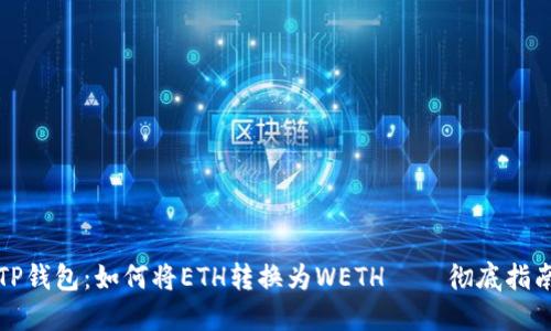 TP钱包：如何将ETH转换为WETH — 彻底指南