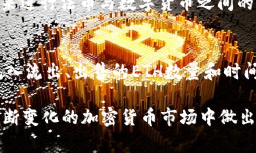    如何在TP钱包中出售ETH：全面指南  /   
 guanjianci  TP钱包, ETH出售, 加密货币交易, 加密钱包使用  /guanjianci 

在当今的数字经济时代，加密货币已经逐渐进入了越来越多人的生活。随着ETH（以太坊）等数字货币的普及，很多用户开始使用TP钱包来存储和管理自己的数字资产。那么，如果你想要出售TP钱包中的ETH，应该如何操作呢？在这篇文章中，我们将详细探讨如何在TP钱包中出售ETH，以及相关的注意事项和操作步骤。

一、了解TP钱包是什么
TP钱包是一款多功能的加密货币钱包，它支持多种数字资产的存储、管理与交易。TP钱包的用户界面友好，操作简单，非常适合新手用户使用。用户可以通过TP钱包轻松地存入、转出和出售各种数字货币，包括ETH、比特币、USDT等。同时，TP钱包还提供了去中心化交易所的功能，使得用户无需通过中心化的交易平台也可以完成交易。

二、准备出售ETH前的事项
在你决定出售TP钱包中的ETH之前，首先需要确保你的钱包安全，且你了解当前市场价格。建议你可以通过各大加密货币行情网站，查看ETH的最新价格，判断卖出时机。同时，确保你的TP钱包应用是最新版本，并已完成相关的身份验证，防止出现不必要的安全隐患。此外，你需要考虑出售的金额，确定是全部出售还是部分出售。

三、在TP钱包中出售ETH的步骤
1. **打开TP钱包**：首先，你需要在手机上打开TP钱包应用，输入你的密码或指纹进行解锁。
2. **选择以太坊（ETH）**：在钱包主页，找到并选择“以太坊”，进入ETH管理界面。
3. **选择出售选项**：在ETH管理界面，找到“出售”或“交易”按钮，点击进入。
4. **输入出售数量**：根据你的需求，在输入框中填写你希望出售的ETH数量。如果你不确定出售数量，可以在当前ETH的市场价格基础上进行计算。
5. **选择交易平台**：TP钱包通常会联接到多个去中心化交易平台，供你选择。在这里，你可以选择信任的平台进行交易。
6. **确认交易信息**：在提交交易前，请仔细检查交易信息，包括出售数量、预计的收益及相关的手续费等。
7. **进行确认和完成交易**：在确认信息无误后，点击“确认”按钮，系统会提示你进行交易确认。完成后，你的ETH将被出售，并最终记录在你的交易历史中。

四、出售ETH后如何处理收益
一旦你成功出售ETH，交易所得的收益通常会以你选择的法币或稳定币形式返回到你的钱包中。你可以选择将这些收益提取到你的银行账户，或是选择继续投资其他数字货币。在处理收益时，请留意各个平台可能附加的手续费以及相关的提取条件。

五、操作中可能遇到的问题
在出售ETH的过程中，你可能会遇到一些问题，比如网络拥堵导致的交易延迟，或者由于市场波动造成的价格变化。解决这些问题的方法包括耐心等待，或者在网络状态良好的时间段进行交易。同时，也要注意诈骗信息，确保所有交易都是在官方渠道进行，避免上当受骗。

六、出售ETH的风险与收益
出售ETH虽然相对简单，但也伴随着一定的风险。市场价格的波动可能导致你出售后的收益与预期大相径庭。另外，去中心化市场的流动性可能不如中心化市场高，因此可能存在不能及时成交的风险。因此，在决策之前，合理评估形势，制定出合适的交易策略，可以降低风险，提升收益。

七、常见问题解答

h4问题一：如何选择合适的时机出售ETH？/h4
选择出售ETH的时机通常取决于多个因素，包括市场趋势、你自己的投资目标和财务需求。可以通过查看市场分析、关注科技新闻和经济走势等多种方式来获得信息。同时，许多资深的投资者会使用技术分析工具来预测价格走势，从而选择最佳的买入和卖出时机。

h4问题二：在TP钱包中出售ETH是否有手续费？/h4
是的，在TP钱包中出售ETH时，通常会产生一定的手续费。这些费用通常包括网络交易费用和平台服务费。在进行交易之前，建议提前查看相关的手续费信息，以便更好地评估交易的成本和收益。

h4问题三：如何保证TP钱包的安全？/h4
安全是使用TP钱包时最重要的一环。首先，请确保你的钱包应用来自官方渠道，并定期更新。此外，开启两步验证、使用强密码、避免在公共网络环境中交易等，都是增强钱包安全性的有效措施。同时，定期备份自己的私钥和助记词，也是防止意外情况的关键。在钱包遭受攻击的情况下，可以借助备份轻松恢复资产。

h4问题四：是不是所有的ETH都可以在TP钱包中出售？/h4
理论上，TP钱包支持的所有ETH都可以出售。不过需注意，某些由智能合约生成的ETH或特定版本的以太币（如多数版本的ERC20代币）可能会受到限制。因此，即使你在TP钱包中存有ETH，最好确认该类型的ETH是否支持出售，以免造成困扰。

h4问题五：是否可以通过TP钱包直接将ETH转换为法币？/h4
一般情况下，TP钱包支持将ETH转换为某些稳定币（如USDT），而直接转换为法币可能需要通过连接的交易所来实现。这些交易所一般会有便捷的功能来进行法币与数字货币之间的转换。具体操作时，建议仔细阅读交易所的相关条款和费用说明。

h4问题六：是否可以在TP钱包中查看交易历史？/h4
是的，TP钱包支持用户查看自己的交易历史。用户可以在钱包首页找到类似“交易记录”或“活动”选项，点击后即可查看你所有的交易信息，包括资金流入流出、出售的ETH数量和时间等。这些记录有助于你更好地管理自己的资产。

综上所述，在TP钱包中出售ETH的操作并不是非常复杂，但作为用户仍需具备一定的市场分析能力，安全意识和操作规范。正确的操作将有助于你在不断变化的加密货币市场中做出明智的决策。