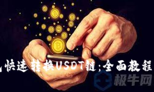 如何使用TP钱包快速转换USDT链：全面教程与常见问题解析