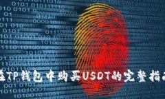 在TP钱包中购买USDT的完整指南