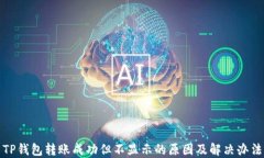 TP钱包转账成功但不显示的原因及解决办法