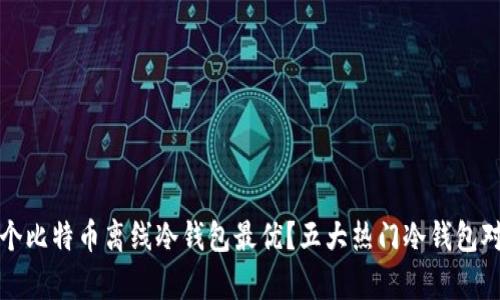 选择哪个比特币离线冷钱包最优？五大热门冷钱包对比分析