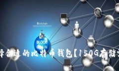 如何选择合适的比特币钱包？150G存储需求解析