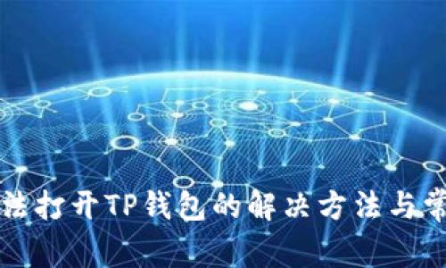 华为手机无法打开TP钱包的解决方法与常见问题解答