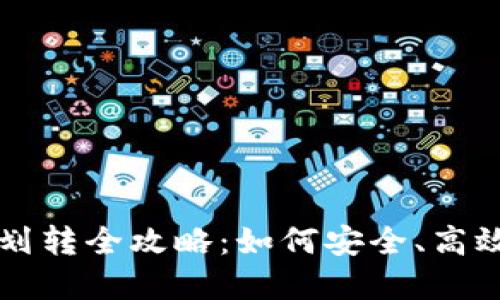 区块链钱包资金划转全攻略：如何安全、高效地进行资金转移