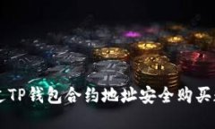 如何通过TP钱包合约地址安全购买数字货币
