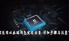 如何使用以太坊钱包发送交易：详细步骤与注意