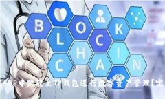 如何在APP中跳转至TP钱包进行数字资产管理？完整