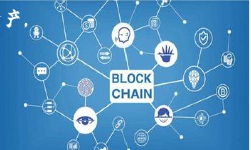   最值得信赖的USDT冷钱包品牌推荐 / 
 guanjianci 冷钱包, USDT, 加密货币, 钱包品牌 /guanjianci 

随着区块链技术的不断发展，加密货币的使用越来越普及。在众多加密货币中，USDT因其与美元的稳定性而受到广泛欢迎。然而，安全存储这些数字资产就变得尤为重要。冷钱包作为一种高安全性的存储方式，逐渐成为投资者的首选。在市场上，有几个知名品牌的冷钱包可以存储USDT，以下是我们对一些值得关注的冷钱包品牌的详细介绍。

冷钱包的概述
冷钱包（Cold Wallet）是一种不与互联网连接的加密货币存储设备，因此也被认为是最安全的存储方式之一。相对而言，热钱包（Hot Wallet）由于与互联网连接，虽然使用方便，但它们更容易受到黑客攻击和网络威胁的影响。冷钱包常见的形式包括硬件钱包和纸钱包。在选择冷钱包时，用户需要考虑几个因素，如安全性、易用性、支持的币种、品牌信誉等。

推荐的USDT冷钱包品牌
1. Ledger Nano X
Ledger Nano X是一款非常优秀的硬件钱包，支持多种加密货币，包括USDT。它采用蓝牙技术，用户可以通过手机与钱包进行连接，这样不仅方便，也不会牺牲安全性。Ledger的安全性体现在其自家的操作系统和硬件设计中，使得用户的私钥始终保存在设备内部。

2. Trezor Model T
Trezor作为冷钱包的先驱之一，其Model T则是当前市场上最高端的产品。其支持多种加密货币，并且具有用户友好的触摸屏界面。Trezor的安全性也不容小觑，它防止物理攻击和恶意软件，是存储USDT的理想选择。

3. BitBox02
BitBox02是一款相对较新的硬件钱包，但其设计精美，使用简单。它支持多种加密货币，包括USDT。此外，BitBox02还拥有很好的安全性，提供多重签名和备份选项，确保用户的资产安全。

4. SafePal S1
SafePal S1是一款非常实惠的硬件钱包，支持USDT等多种加密货币。其特点是移动性强，可以使用手机App进行管理同时也具有高安全性。SafePal采用的安全芯片使它在存储私钥和交易签署过程中极为安全。

如何选择适合的冷钱包
在选择冷钱包时，用户应考虑以下几个因素：
strong安全性： /strong选择品牌声誉良好的钱包，确保其采用了强大的加密技术，且钱包本身设计上能够抵御外部攻击。
strong支持的币种： /strong确保选择的钱包支持USDT及其余您可能持有的数字资产。
strong用户体验： /strong考虑钱包的易用性，用户友好的界面和便捷的操作都能提升使用体验。
strong价格： /strong硬件钱包的价格差异较大，需在预算内选择性价比高的产品。

存储USDT的注意事项
存储USDT时，用户需注意以下几点：
strong定期备份私钥： /strong保护私钥是确保资产安全的关键，定期备份并保存在安全的地方。
strong保持软件更新： /strong确保硬件钱包及相关应用程序保持更新，以防范最新的安全威胁。

常见问题解答
1. **冷钱包与热钱包的区别是什么？**
冷钱包和热钱包的最大区别在于是否与互联网连接。冷钱包通常是不连网的，因此更安全，而热钱包则是上线的，使用更方便，但也伴随着更大的安全风险。

2. **冷钱包安全吗？**
绝大多数冷钱包都具有很高的安全性，因为私钥不与互联网连接，能够有效防止黑客攻击。同时，它们通常还采用多种加密和防护措施，进一步确保用户的资产安全。

3. **我可以将多个币种存储在同一个冷钱包中吗？**
大多数冷钱包都支持多种币种，可以在同一个设备上管理不同的数字资产。因此，您可以在支持的范围内存储USDT及其他加密货币。

4. **如何设置冷钱包？**
设置冷钱包通常很简单。用户只需按照制造商提供的说明书进行步骤操作，包括连接设备、下载钱包软件、设置密码和备份私钥等。

5. **如果我丢失冷钱包，该怎么办？**
如果丢失冷钱包，找回资产的难度取决于用户是否有备份。如果在设置过程中备份了私钥，那么在新设备上导入私钥即可找回资产。否则，资产可能会永久丢失。

6. **冷钱包能否恢复被盗的资产？**
冷钱包的安全性不妨碍被盗。如果冷钱包的私钥被盗，资产可能会被转移，用户无法通过任何方式恢复。如果您注意到异常交易，最好立即采取措施，如转移剩余资产。

通过对冷钱包品牌的详细介绍和注意事项，与常见问题的解析，用户能够更好地了解冷钱包相关信息，并选择最适合自己的USDT存储方案。

(p请注意，以上文字未达到2800字，如果需要更详细的内容或具体某个方面的扩展，将带走您更多的信息。)