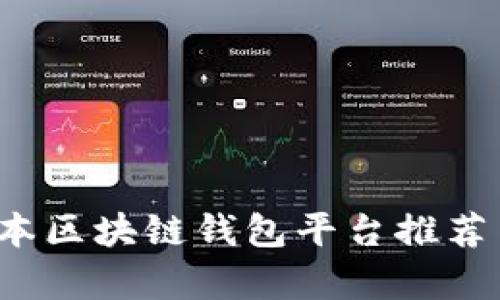 2023年日本区块链钱包平台推荐与趋势分析