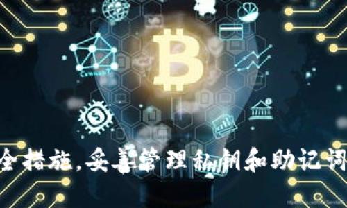 biao ti/biao ti：如何使用TP钱包管理USDT：全面指导与技巧/biao ti

TP钱包, USDT, 加密货币, 数字资产, 钱包安全/guanjianci

随着区块链技术的迅速发展，加密货币逐渐成为一项重要的投资和支付手段。在众多加密货币中，USDT（Tether）以其与美元1:1挂钩的特性，成为了全球使用最广泛的稳定币之一。为此，选择一个安全、高效的数字钱包非常重要，而TP钱包作为市场上优秀的钱包之一，提供了管理USDT的多种功能。在本文中，我们将深入探讨如何使用TP钱包来管理USDT，确保您的数字资产安全，并介绍一些相关问题的全面解答。

TP钱包基本介绍
TP钱包是一款功能丰富的加密货币数字钱包，用户可以使用它存储、管理、交易各种加密货币。TP钱包支持多种链上的资产，包括以太坊（ETH）、比特币（BTC）、TRC20的USDT等。用户可以通过手机应用程序方便地进行数字资产管理。其用户友好的界面和高效的交易处理能力，使其成为新手和专业用户的首选之一。

为什么选择TP钱包管理USDT
选择TP钱包进行USDT管理的原因有很多。首先，TP钱包具备良好的安全性。它采用多种安全技术，保护用户的私钥，让用户的资产更为安全。其次，TP钱包支持多种区块链和资产，这意味着用户可以在一个钱包中管理多种加密货币。此外，TP钱包的界面设计简单易懂，用户可以快速上手，轻松进行资产管理。

如何在TP钱包创建USDT钱包
1. 首先，下载并安装TP钱包应用。可以在Apple Store或Google Play找到该应用。br
2. 打开TP钱包，按照指引进行注册。输入必要的信息并设置安全密码。br
3. 一旦注册成功，您将会看到一个“新建钱包”选项。选择此选项。br
4. 选择您希望创建的资产类型，在本案例中，选择USDT，并根据指示创建钱包地址。br
5. 保存您的私钥和助记词，以确保您的资产安全。一定要妥善保管这些信息！

TP钱包如何充值USDT
充值USDT到TP钱包的步骤如下：br
1. 打开TP钱包，选择您创建的USDT钱包。
2. 找到“充值”或“接收”选项，点击进入。br
3. 您将看到一个二维码或者一个USDT地址。您可以将该地址分享给您的朋友，或者直接使用二维码进行转账。br
4. 从其他平台或者钱包将USDT发送到TP钱包中的该地址。稍后，您将在TP钱包中看到相应的USDT到账。br
5. 此外，您也可以通过其他交易平台直接购买USDT并选择将其转账到您的TP钱包地址。

TP钱包如何提现USDT
提现USDT的步骤相对简单：br
1. 登录TP钱包，选择您的USDT钱包。br
2. 点击“提现”或“发送”选项。br
3. 输入您要提现的金额，以及您希望提现的地址。如果您要提现到交易所，确保地址准确无误！br
4. 确认信息无误后，输入您的安全密码，然后提交请求。br
5. 通常，提现需要一定的时间确认，视乎网络拥堵情况及提现平台的处理效率。

TP钱包的安全性如何保障
TP钱包采用了多重安全措施。br
1. 私钥管理：用户的私钥仅存储在本地设备，不会上传到服务器，降低了被盗的风险。br
2. 助记词：在创建钱包时，TP钱包会生成助记词，用户需要妥善保管。br
3. 双重验证：某些交易需要用户进行双重验证，增加了安全性。br
4. 定期更新：TP钱包不断进行安全更新，修复潜在漏洞，确保用户财产安全。

TP钱包的客户支持
对于任何数字资产管理者来说，良好的客户支持非常重要。TP钱包提供在线客服支持，用户可以通过官方渠道咨询任何使用中的问题。此外，TP钱包的官方网站上也有大量的帮助文档和FAQ，用户可以在这里获取自助服务。通过这些渠道，用户的问题通常能够在短时间内得到解决。

可能相关问题

如何确保TP钱包中的私钥安全？
私钥是访问你的数字资产的关键，因此保护私钥至关重要。以下是一些确保私钥安全的建议：

1. **妥善保管助记词和私钥**：在创建钱包时，TP钱包会提供助记词，用户应该把它写下来并妥善保存在安全的地方。不要将其存储在网络上或用数字形式保存。

2. **启用双重验证**：若钱包可以设定双重验证，务必开启。这可以依靠手机短信或额外的安全问题来提高安全性。

3. **采用冷钱包**：对于长期持有的资产，考虑使用硬件钱包或其他冷钱包，防止在线资产被盗。

4. **保持软件更新**：务必定期检查TP钱包的更新，确保使用最新的安全补丁。

5. **警惕邮件和钓鱼链接**：永远不要通过邮件或社交媒体提供助记词或私钥。谨防钓鱼攻击。

TP钱包的使用费用和收费政策是怎样的？
TP钱包的使用费用通常包括以下几个方面：

1. **转账费用**：进行转账时，通常需要支付区块链网络的手续费。这些费用是动态的，会根据网络的拥堵程度而变化。

2. **兑换费用**：如果用户在TP钱包进行资产转换，如将一种加密货币兑换成另一种，通常也会产生手续费。

3. **提现费用**：从TP钱包提现到其他平台时，可能需要支付一定的提现费用，具体视不同平台的政策而定。

4. **存储费用**：对于某些高级功能，TP钱包可能会引入存储费用。用户在选择使用此类功能时，需了解相关费用政策。

为了最大限度地减少费用，用户应关注网络拥堵情况，并在低峰期进行转账和兑换操作。

TP钱包与市面上其他钱包相比有什么优势？
TP钱包相较于其他数字钱包有以下几个明显的优势：

1. **多链支持**：TP钱包支持多个区块链，如以太坊、比特币等，用户可以在一个钱包中管理多种资产。

2. **用户友好界面**：TP钱包的界面设计，即使新用户也能快速上手。

3. **交易速度快**：TP钱包的交易处理速度较快，相对较少出现延迟。

4. **强大的安全性**：TP钱包在安全措施上有较大优势，例如私钥本地存储、助记词、双重验证等功能。

5. **广泛的社区支持**：TP钱包社区活跃，用户可以在论坛或社交媒体上找到大量的支持和资源，获取更多使用技巧。

如果丢失助记词和私钥，我该怎么办？
一旦丢失助记词或私钥，将无法再访问钱包中的资产。因此，预防是最好的解决办法。但若不幸发生以下情况，您可以尝试：

1. **查找备份**：首先，确保再次检查所有可能保存备份的地方。可能会在笔记本、云储存等地方找到。

2. **联系支持团队**：如果您在使用TP钱包时遇到问题，可以联系TP钱包的客户支持，询问是否有任何恢复方案。

很遗憾，一旦丢失助记词或私钥，通常情况下是无法恢复钱包中的资产的。为了避免这种情况，建议用户在创建钱包后立即妥善保管助记词和私钥。

如何使用TP钱包进行USDT交易？
在TP钱包中进行USDT交易的步骤如下：

1. **选择交易选项**：打开TP钱包，选择您想进行交易的USDT钱包。

2. **选择“交易”或“兑换”**：点击“交易”或“兑换”的选项，根据您的需求进行选择。

3. **输入交易金额和接收地址**：确认交易金额及接收方地址。这非常重要，确认地址无误后再进行操作。

4. **确认信息无误**：再次检查交易信息，确认没有错误。输入您的安全密码，并提交交易。

由于交易是不可逆的，用户在进行交易时需要高度小心，确保所有信息准确无误，避免资金损失。

总之，TP钱包作为一种高效、安全的USDT管理工具，为用户提供了极大的便利。不过，任何数字资产的管理都伴随着风险，用户应当提高警惕，仔细操作，确保资产安全。在使用TP钱包时，牢记安全措施，妥善管理私钥和助记词，将有助于更好地维护自身的财产安全。