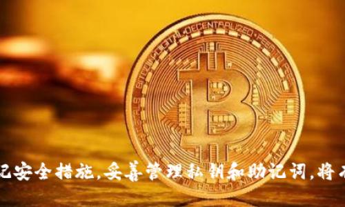 biao ti/biao ti：如何使用TP钱包管理USDT：全面指导与技巧/biao ti

TP钱包, USDT, 加密货币, 数字资产, 钱包安全/guanjianci

随着区块链技术的迅速发展，加密货币逐渐成为一项重要的投资和支付手段。在众多加密货币中，USDT（Tether）以其与美元1:1挂钩的特性，成为了全球使用最广泛的稳定币之一。为此，选择一个安全、高效的数字钱包非常重要，而TP钱包作为市场上优秀的钱包之一，提供了管理USDT的多种功能。在本文中，我们将深入探讨如何使用TP钱包来管理USDT，确保您的数字资产安全，并介绍一些相关问题的全面解答。

TP钱包基本介绍
TP钱包是一款功能丰富的加密货币数字钱包，用户可以使用它存储、管理、交易各种加密货币。TP钱包支持多种链上的资产，包括以太坊（ETH）、比特币（BTC）、TRC20的USDT等。用户可以通过手机应用程序方便地进行数字资产管理。其用户友好的界面和高效的交易处理能力，使其成为新手和专业用户的首选之一。

为什么选择TP钱包管理USDT
选择TP钱包进行USDT管理的原因有很多。首先，TP钱包具备良好的安全性。它采用多种安全技术，保护用户的私钥，让用户的资产更为安全。其次，TP钱包支持多种区块链和资产，这意味着用户可以在一个钱包中管理多种加密货币。此外，TP钱包的界面设计简单易懂，用户可以快速上手，轻松进行资产管理。

如何在TP钱包创建USDT钱包
1. 首先，下载并安装TP钱包应用。可以在Apple Store或Google Play找到该应用。br
2. 打开TP钱包，按照指引进行注册。输入必要的信息并设置安全密码。br
3. 一旦注册成功，您将会看到一个“新建钱包”选项。选择此选项。br
4. 选择您希望创建的资产类型，在本案例中，选择USDT，并根据指示创建钱包地址。br
5. 保存您的私钥和助记词，以确保您的资产安全。一定要妥善保管这些信息！

TP钱包如何充值USDT
充值USDT到TP钱包的步骤如下：br
1. 打开TP钱包，选择您创建的USDT钱包。
2. 找到“充值”或“接收”选项，点击进入。br
3. 您将看到一个二维码或者一个USDT地址。您可以将该地址分享给您的朋友，或者直接使用二维码进行转账。br
4. 从其他平台或者钱包将USDT发送到TP钱包中的该地址。稍后，您将在TP钱包中看到相应的USDT到账。br
5. 此外，您也可以通过其他交易平台直接购买USDT并选择将其转账到您的TP钱包地址。

TP钱包如何提现USDT
提现USDT的步骤相对简单：br
1. 登录TP钱包，选择您的USDT钱包。br
2. 点击“提现”或“发送”选项。br
3. 输入您要提现的金额，以及您希望提现的地址。如果您要提现到交易所，确保地址准确无误！br
4. 确认信息无误后，输入您的安全密码，然后提交请求。br
5. 通常，提现需要一定的时间确认，视乎网络拥堵情况及提现平台的处理效率。

TP钱包的安全性如何保障
TP钱包采用了多重安全措施。br
1. 私钥管理：用户的私钥仅存储在本地设备，不会上传到服务器，降低了被盗的风险。br
2. 助记词：在创建钱包时，TP钱包会生成助记词，用户需要妥善保管。br
3. 双重验证：某些交易需要用户进行双重验证，增加了安全性。br
4. 定期更新：TP钱包不断进行安全更新，修复潜在漏洞，确保用户财产安全。

TP钱包的客户支持
对于任何数字资产管理者来说，良好的客户支持非常重要。TP钱包提供在线客服支持，用户可以通过官方渠道咨询任何使用中的问题。此外，TP钱包的官方网站上也有大量的帮助文档和FAQ，用户可以在这里获取自助服务。通过这些渠道，用户的问题通常能够在短时间内得到解决。

可能相关问题

如何确保TP钱包中的私钥安全？
私钥是访问你的数字资产的关键，因此保护私钥至关重要。以下是一些确保私钥安全的建议：

1. **妥善保管助记词和私钥**：在创建钱包时，TP钱包会提供助记词，用户应该把它写下来并妥善保存在安全的地方。不要将其存储在网络上或用数字形式保存。

2. **启用双重验证**：若钱包可以设定双重验证，务必开启。这可以依靠手机短信或额外的安全问题来提高安全性。

3. **采用冷钱包**：对于长期持有的资产，考虑使用硬件钱包或其他冷钱包，防止在线资产被盗。

4. **保持软件更新**：务必定期检查TP钱包的更新，确保使用最新的安全补丁。

5. **警惕邮件和钓鱼链接**：永远不要通过邮件或社交媒体提供助记词或私钥。谨防钓鱼攻击。

TP钱包的使用费用和收费政策是怎样的？
TP钱包的使用费用通常包括以下几个方面：

1. **转账费用**：进行转账时，通常需要支付区块链网络的手续费。这些费用是动态的，会根据网络的拥堵程度而变化。

2. **兑换费用**：如果用户在TP钱包进行资产转换，如将一种加密货币兑换成另一种，通常也会产生手续费。

3. **提现费用**：从TP钱包提现到其他平台时，可能需要支付一定的提现费用，具体视不同平台的政策而定。

4. **存储费用**：对于某些高级功能，TP钱包可能会引入存储费用。用户在选择使用此类功能时，需了解相关费用政策。

为了最大限度地减少费用，用户应关注网络拥堵情况，并在低峰期进行转账和兑换操作。

TP钱包与市面上其他钱包相比有什么优势？
TP钱包相较于其他数字钱包有以下几个明显的优势：

1. **多链支持**：TP钱包支持多个区块链，如以太坊、比特币等，用户可以在一个钱包中管理多种资产。

2. **用户友好界面**：TP钱包的界面设计，即使新用户也能快速上手。

3. **交易速度快**：TP钱包的交易处理速度较快，相对较少出现延迟。

4. **强大的安全性**：TP钱包在安全措施上有较大优势，例如私钥本地存储、助记词、双重验证等功能。

5. **广泛的社区支持**：TP钱包社区活跃，用户可以在论坛或社交媒体上找到大量的支持和资源，获取更多使用技巧。

如果丢失助记词和私钥，我该怎么办？
一旦丢失助记词或私钥，将无法再访问钱包中的资产。因此，预防是最好的解决办法。但若不幸发生以下情况，您可以尝试：

1. **查找备份**：首先，确保再次检查所有可能保存备份的地方。可能会在笔记本、云储存等地方找到。

2. **联系支持团队**：如果您在使用TP钱包时遇到问题，可以联系TP钱包的客户支持，询问是否有任何恢复方案。

很遗憾，一旦丢失助记词或私钥，通常情况下是无法恢复钱包中的资产的。为了避免这种情况，建议用户在创建钱包后立即妥善保管助记词和私钥。

如何使用TP钱包进行USDT交易？
在TP钱包中进行USDT交易的步骤如下：

1. **选择交易选项**：打开TP钱包，选择您想进行交易的USDT钱包。

2. **选择“交易”或“兑换”**：点击“交易”或“兑换”的选项，根据您的需求进行选择。

3. **输入交易金额和接收地址**：确认交易金额及接收方地址。这非常重要，确认地址无误后再进行操作。

4. **确认信息无误**：再次检查交易信息，确认没有错误。输入您的安全密码，并提交交易。

由于交易是不可逆的，用户在进行交易时需要高度小心，确保所有信息准确无误，避免资金损失。

总之，TP钱包作为一种高效、安全的USDT管理工具，为用户提供了极大的便利。不过，任何数字资产的管理都伴随着风险，用户应当提高警惕，仔细操作，确保资产安全。在使用TP钱包时，牢记安全措施，妥善管理私钥和助记词，将有助于更好地维护自身的财产安全。