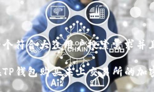 思考一个符合大众用户搜索需求并且的

如何在TP钱包购买未上交易所的加密货币？