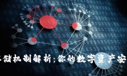 TP钱包的存储机制解析：你的数字资产安全如何保障