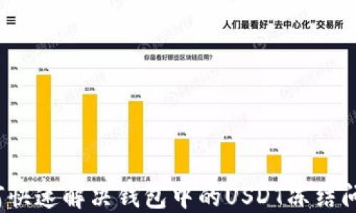 
如何快速解决钱包中的USDT冻结问题？