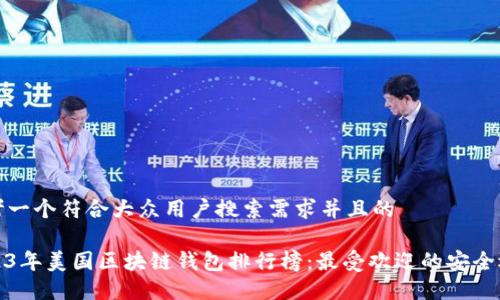 思考一个符合大众用户搜索需求并且的

2023年美国区块链钱包排行榜：最受欢迎的安全选择