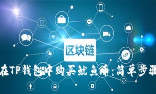 如何在TP钱包中购买鱿鱼币：简单步骤指南