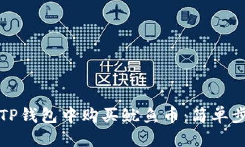 如何在TP钱包中购买鱿鱼币：简单步骤指南