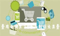 比特币钱包交易费用去哪里了？全面剖析交易费