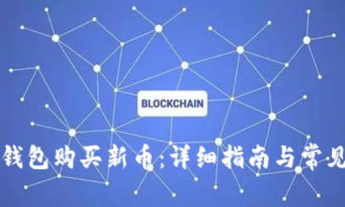 如何在TP钱包购买新币：详细指南与常见问题解答