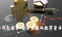 Paxful比特币钱包安卓：安全便捷的数字货币存储