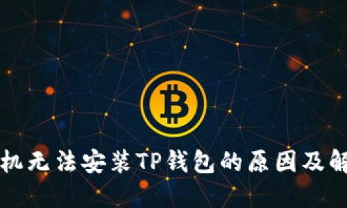 华为手机无法安装TP钱包的原因及解决方案